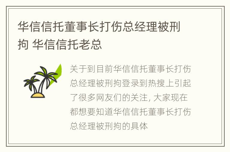 华信信托董事长打伤总经理被刑拘 华信信托老总