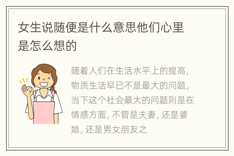 女生说随便是什么意思他们心里是怎么想的