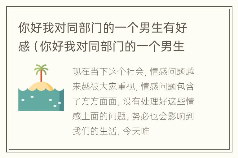 你好我对同部门的一个男生有好感（你好我对同部门的一个男生有好感怎么办）