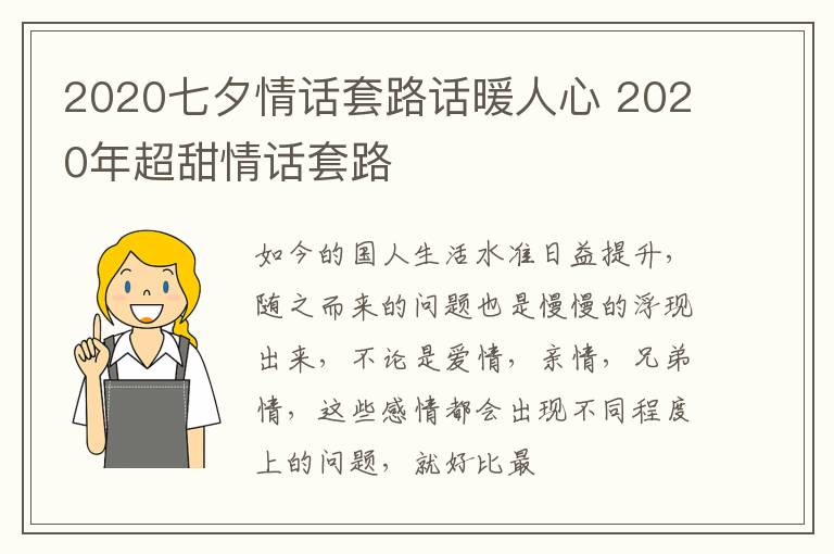 2020七夕情话套路话暖人心 2020年超甜情话套路