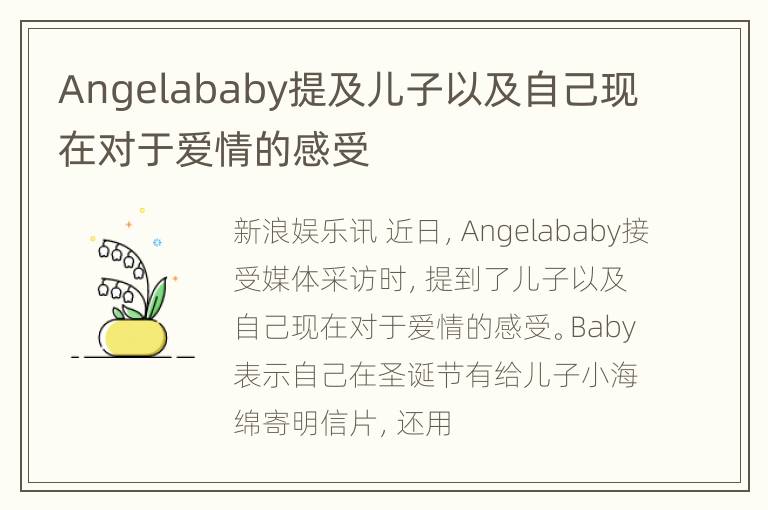 Angelababy提及儿子以及自己现在对于爱情的感受