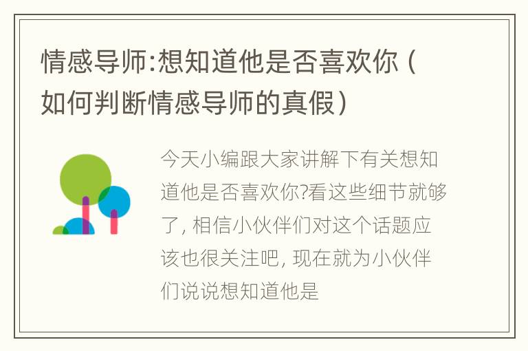 情感导师:想知道他是否喜欢你（如何判断情感导师的真假）