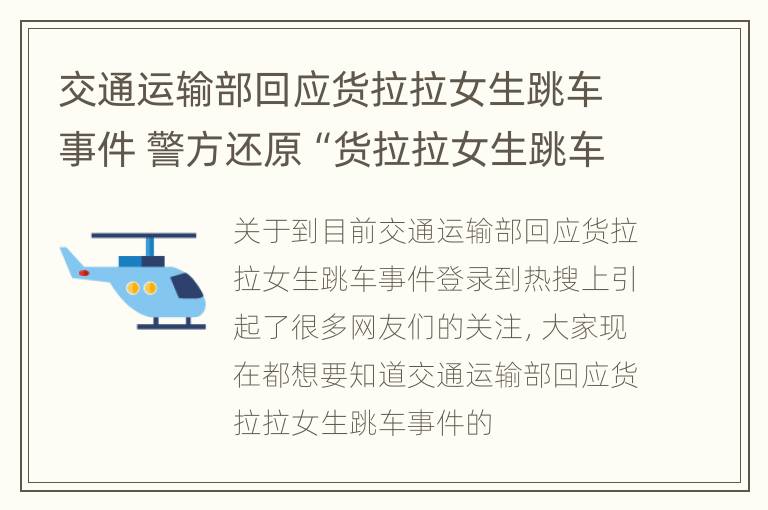 交通运输部回应货拉拉女生跳车事件 警方还原“货拉拉女生跳车事件”案发经过