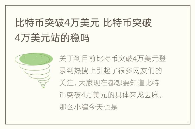 比特币突破4万美元 比特币突破4万美元站的稳吗