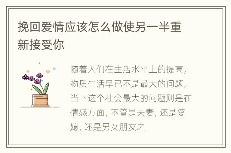 挽回爱情应该怎么做使另一半重新接受你