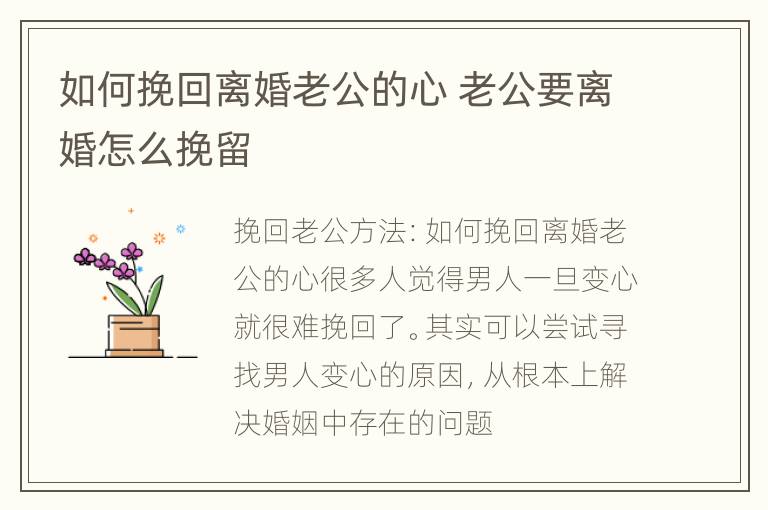 如何挽回离婚老公的心 老公要离婚怎么挽留