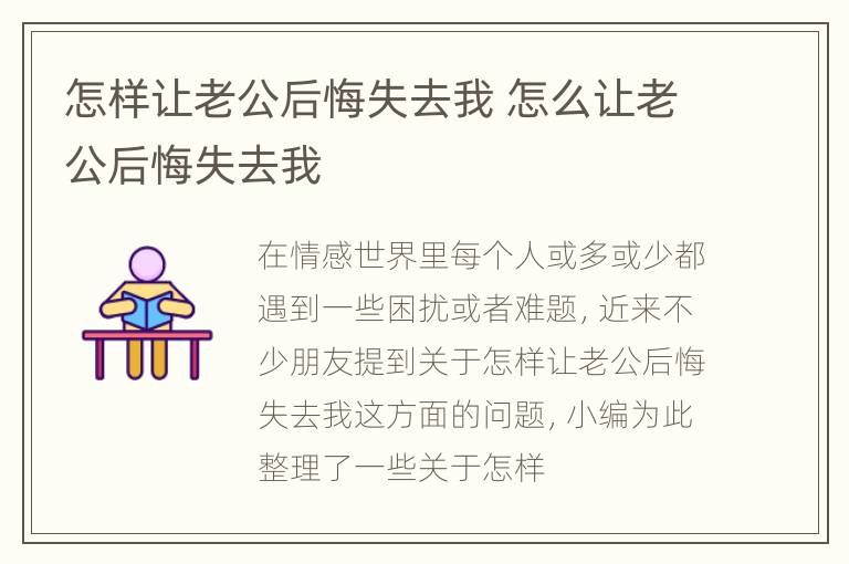 怎样让老公后悔失去我 怎么让老公后悔失去我