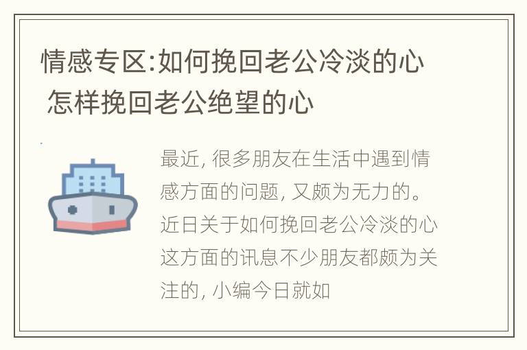 情感专区:如何挽回老公冷淡的心 怎样挽回老公绝望的心