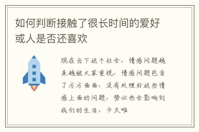 如何判断接触了很长时间的爱好或人是否还喜欢