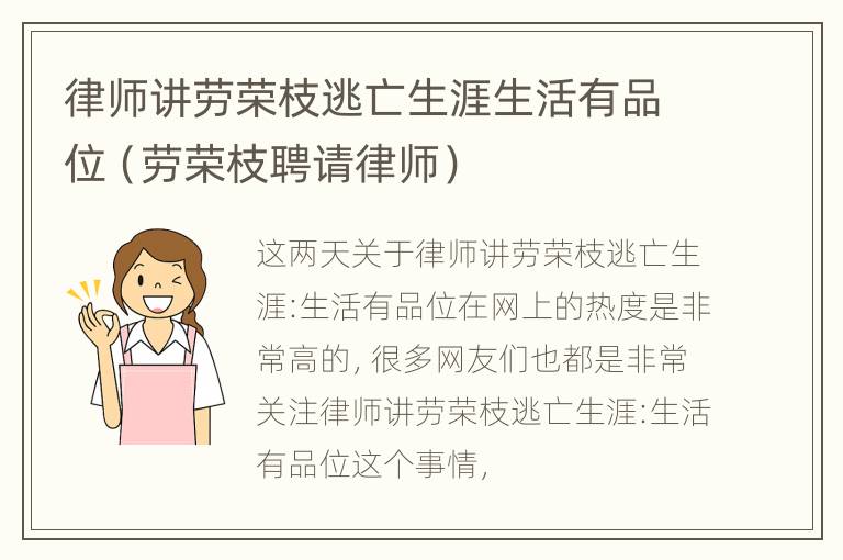 律师讲劳荣枝逃亡生涯生活有品位（劳荣枝聘请律师）