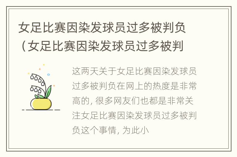 女足比赛因染发球员过多被判负（女足比赛因染发球员过多被判负刑）