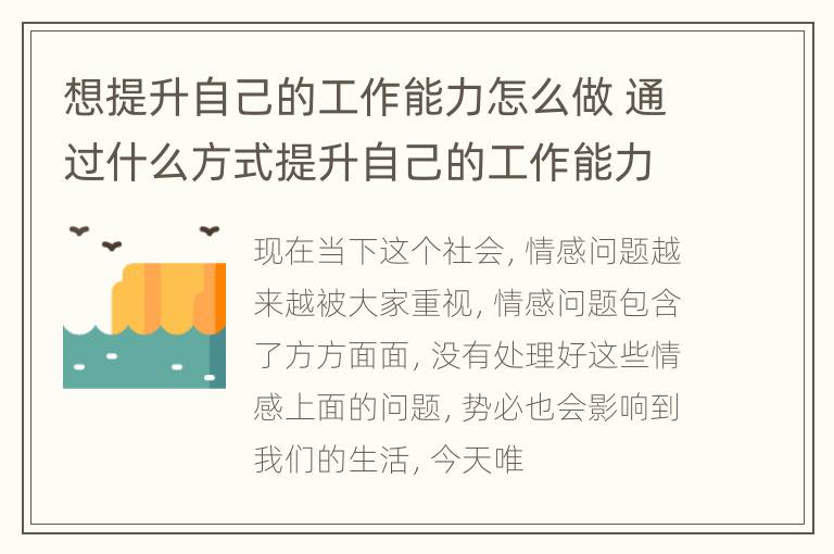 想提升自己的工作能力怎么做 通过什么方式提升自己的工作能力