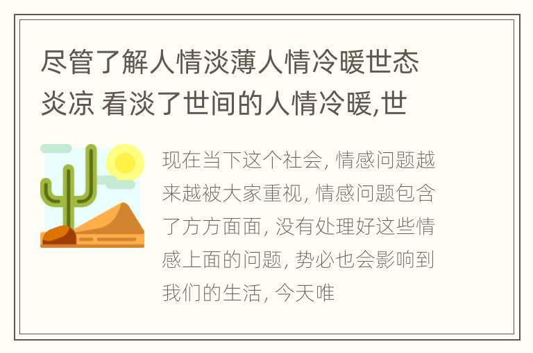 尽管了解人情淡薄人情冷暖世态炎凉 看淡了世间的人情冷暖,世态炎凉