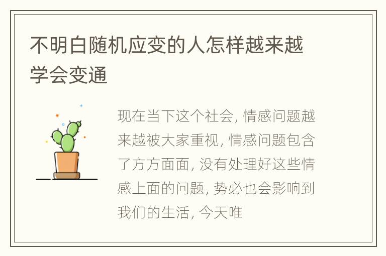 不明白随机应变的人怎样越来越学会变通