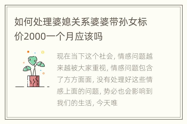 如何处理婆媳关系婆婆带孙女标价2000一个月应该吗