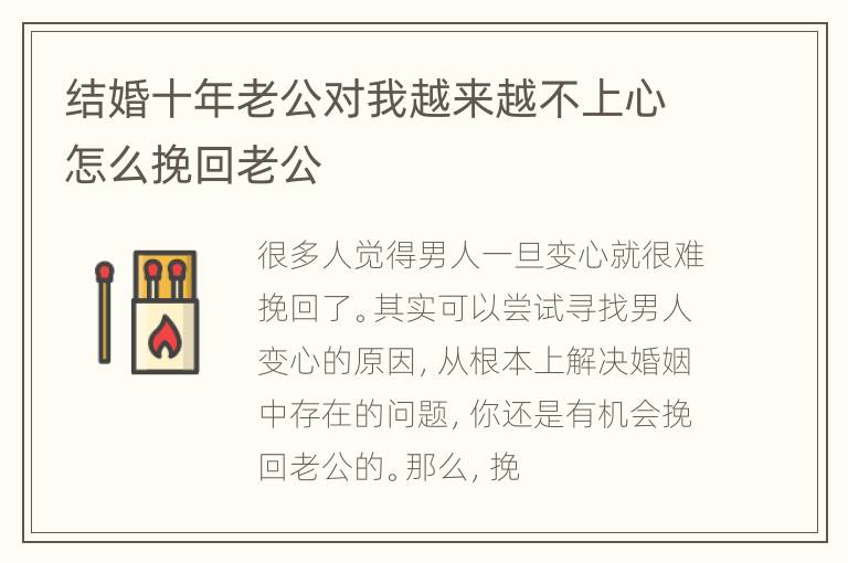 结婚十年老公对我越来越不上心怎么挽回老公