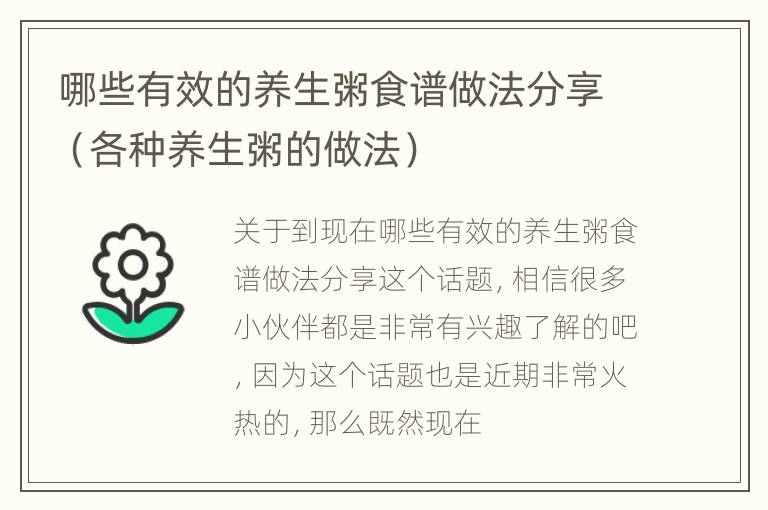 哪些有效的养生粥食谱做法分享（各种养生粥的做法）