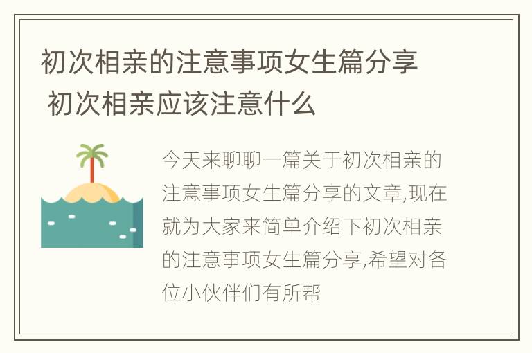 初次相亲的注意事项女生篇分享 初次相亲应该注意什么