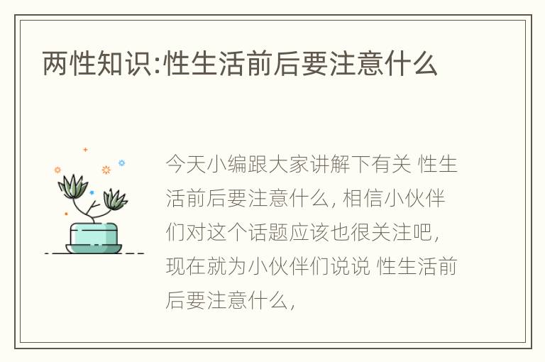 两性知识:性生活前后要注意什么