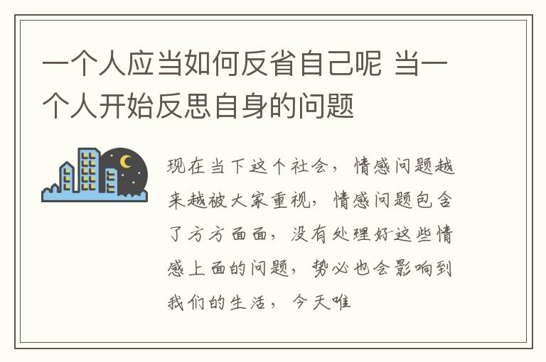 一个人应当如何反省自己呢 当一个人开始反思自身的问题