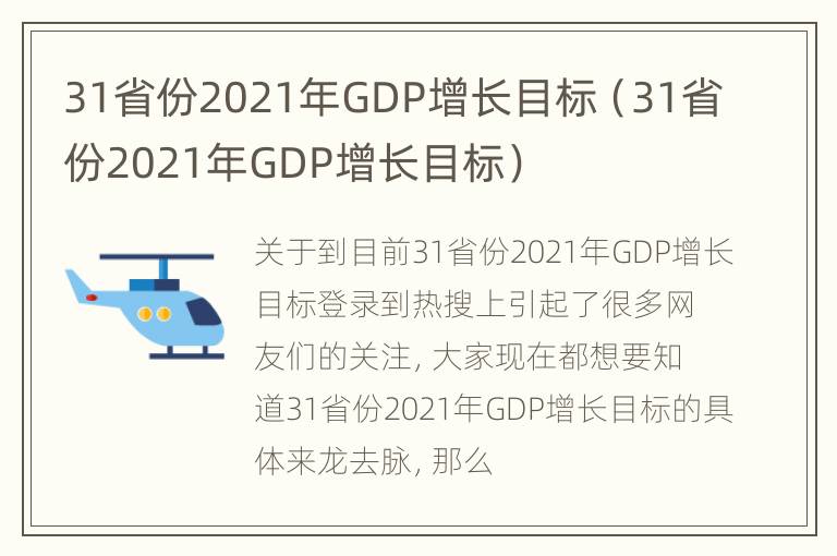 31省份2021年GDP增长目标（31省份2021年GDP增长目标）