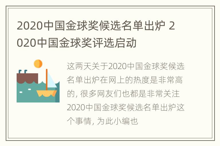 2020中国金球奖候选名单出炉 2020中国金球奖评选启动