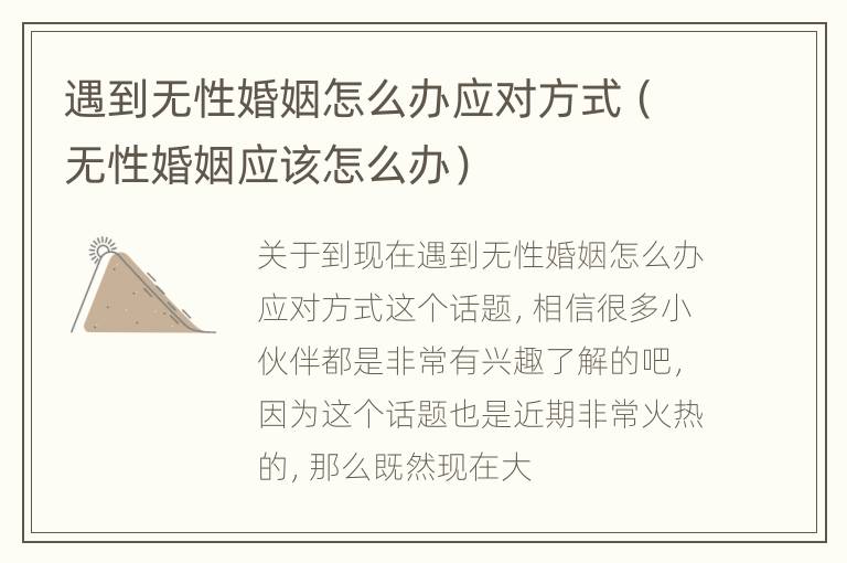 遇到无性婚姻怎么办应对方式（无性婚姻应该怎么办）