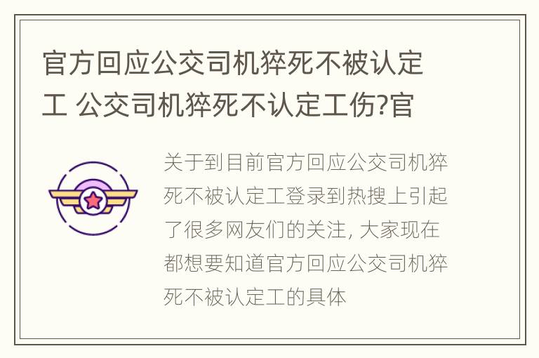 官方回应公交司机猝死不被认定工 公交司机猝死不认定工伤?官方回应