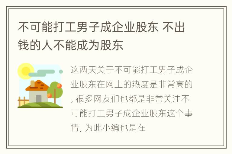 不可能打工男子成企业股东 不出钱的人不能成为股东