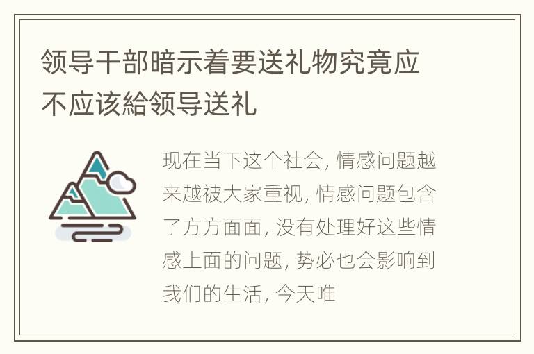 领导干部暗示着要送礼物究竟应不应该給领导送礼