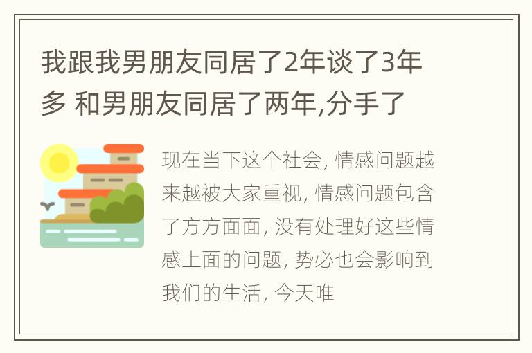 我跟我男朋友同居了2年谈了3年多 和男朋友同居了两年,分手了可以要赔偿吗