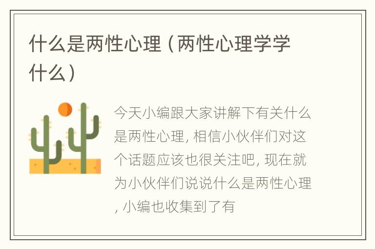 什么是两性心理（两性心理学学什么）