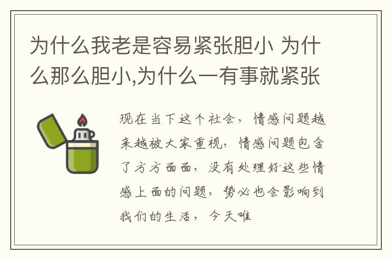 为什么我老是容易紧张胆小 为什么那么胆小,为什么一有事就紧张