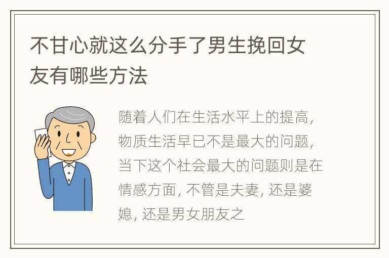 不甘心就这么分手了男生挽回女友有哪些方法