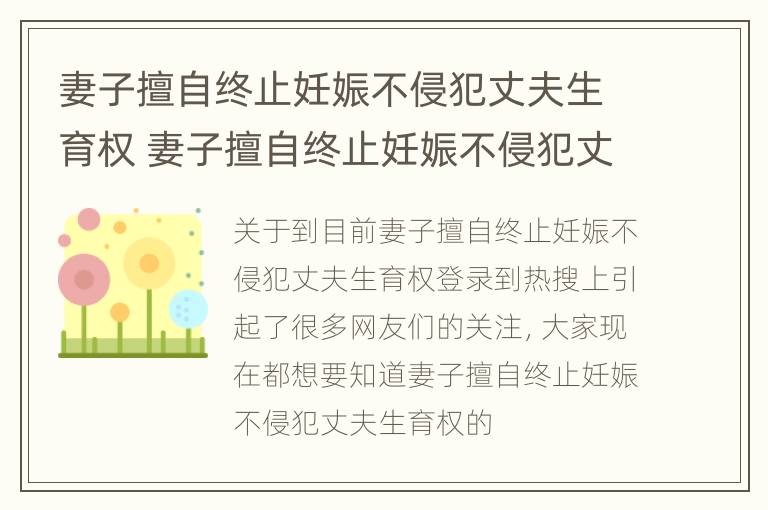 妻子擅自终止妊娠不侵犯丈夫生育权 妻子擅自终止妊娠不侵犯丈夫生育权吗