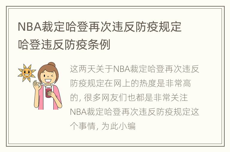 NBA裁定哈登再次违反防疫规定 哈登违反防疫条例