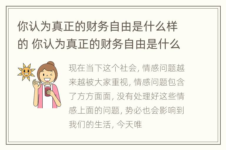 你认为真正的财务自由是什么样的 你认为真正的财务自由是什么样的呢