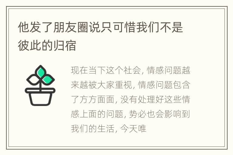 他发了朋友圈说只可惜我们不是彼此的归宿