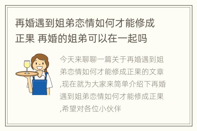 再婚遇到姐弟恋情如何才能修成正果 再婚的姐弟可以在一起吗