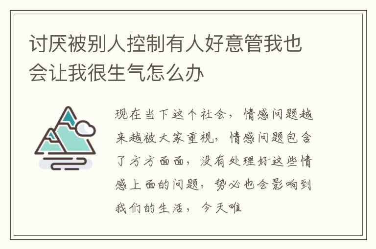 讨厌被别人控制有人好意管我也会让我很生气怎么办