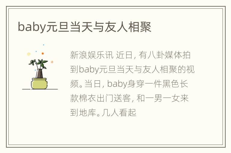 baby元旦当天与友人相聚