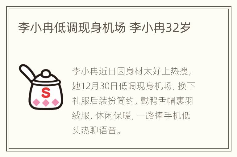 李小冉低调现身机场 李小冉32岁