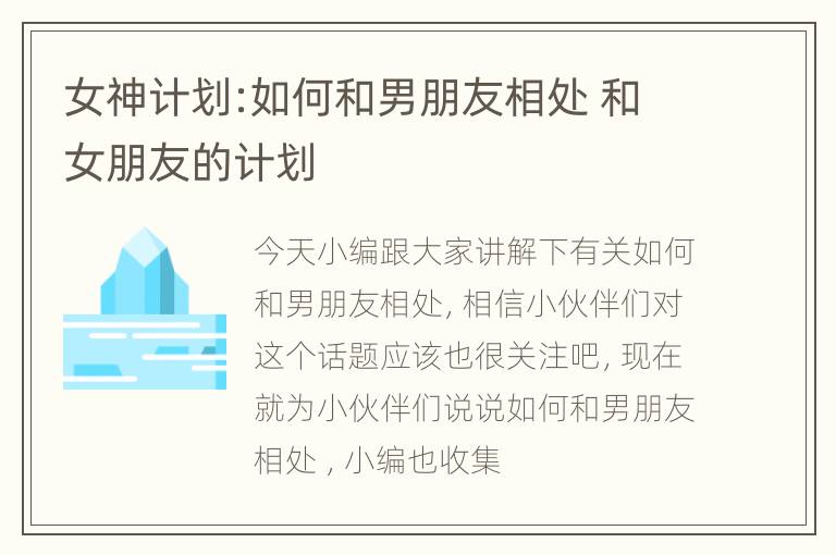 女神计划:如何和男朋友相处 和女朋友的计划