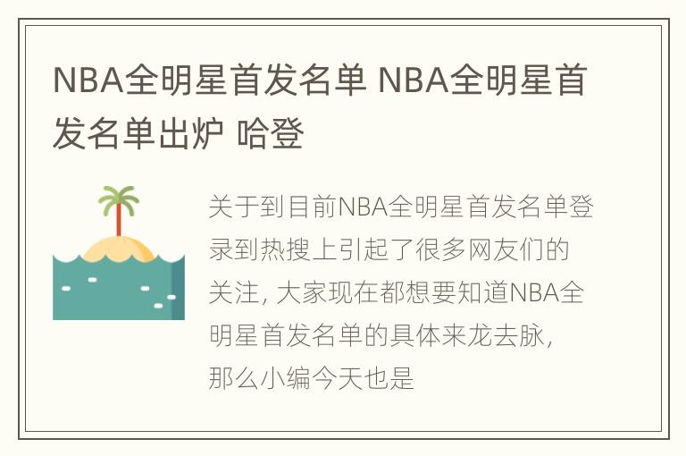 NBA全明星首发名单 NBA全明星首发名单出炉 哈登