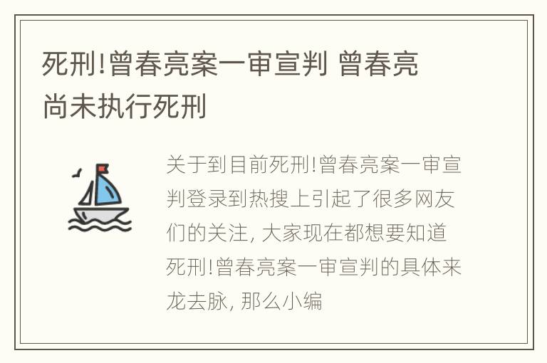 死刑!曾春亮案一审宣判 曾春亮尚未执行死刑