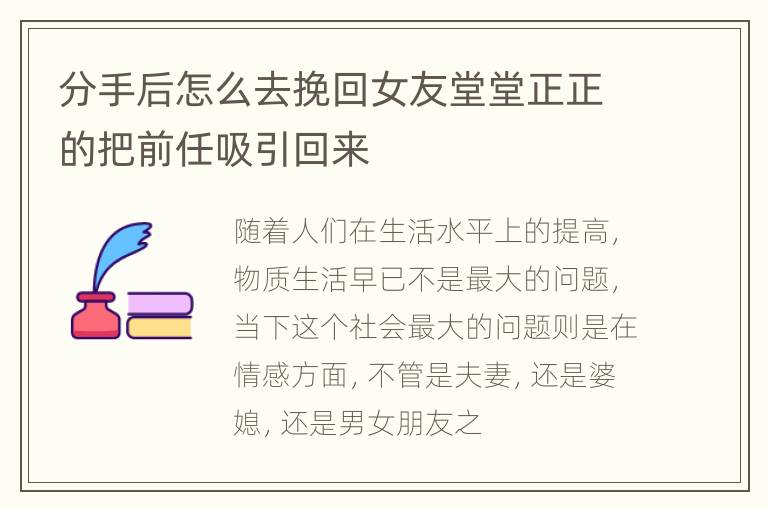 分手后怎么去挽回女友堂堂正正的把前任吸引回来