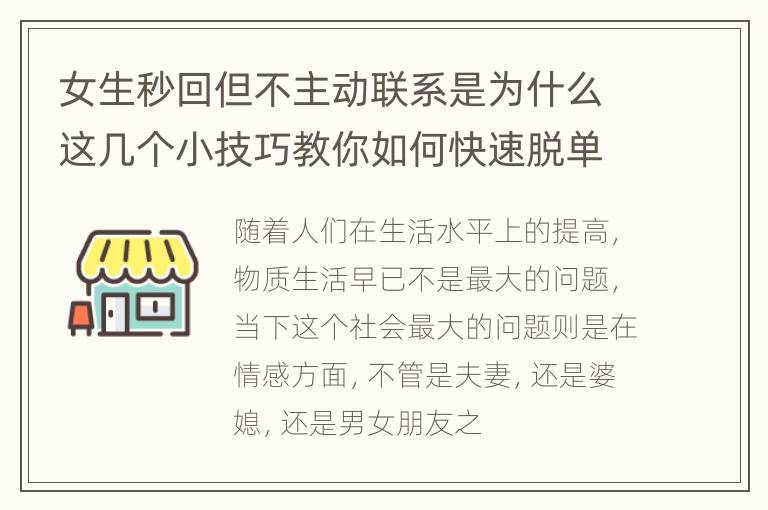 女生秒回但不主动联系是为什么这几个小技巧教你如何快速脱单