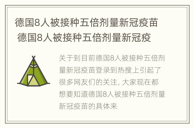 德国8人被接种五倍剂量新冠疫苗 德国8人被接种五倍剂量新冠疫苗视频