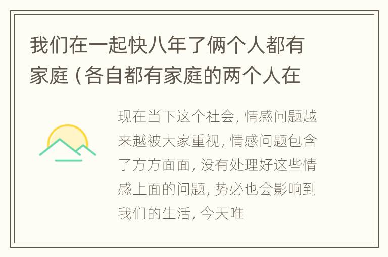 我们在一起快八年了俩个人都有家庭（各自都有家庭的两个人在一起好多年）