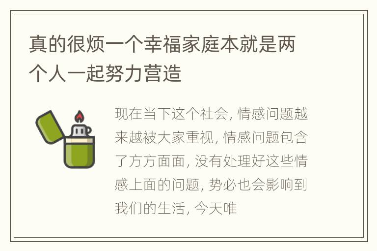 真的很烦一个幸福家庭本就是两个人一起努力营造